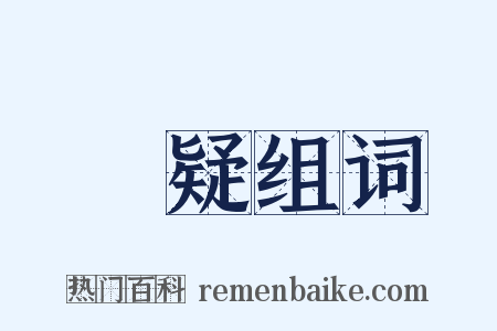 猶疑组词是什么意思的图片